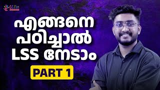 എങ്ങനെ പഠിച്ചാൽ LSS നേടാം...! | PART 1 | LSS EXAM