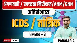 9PM पोषण आहार व योजना तांत्रिक प्रश्न - 3 ANM-GNM SANITORY Inspector अंगणवाडी पर्यवेक्षिका भरती 2025