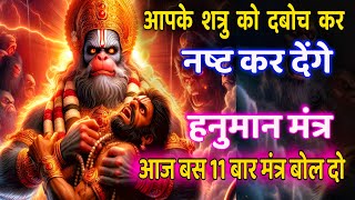 शत्रु महाविनाशक हनुमान मंत्र | shatru nashak ji ka hanuman mantra | hanuman mantra