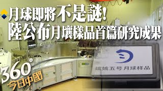 【360°今日中國】月球之謎即將解開?大陸成功解析月壤樣品 首次成果發布! @全球大視野Global_Vision   20211011