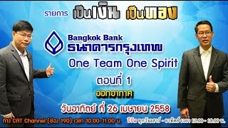 รายการเป็นเงินเป็นทอง  ธนาคารกรุงเทพ One Team Spirit ตอนที่1