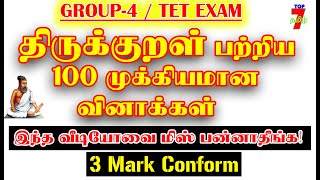 🔥திருக்குறள் பற்றிய முக்கியமான 100 வினாக்கள் || 3 mark conform💥|| Group-iv🎯