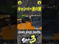 マジでビビったw（スプラ３の面白クリップ集）【スプラトゥーン３】 shorts