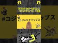 マジでビビったw（スプラ３の面白クリップ集）【スプラトゥーン３】 shorts