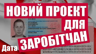 НАРЕШТІ! НОВИЙ ПРОЕКТ ДЛЯ ЗАРОБІТЧАН РОЗГЛЯНУТЬ. ПОЛЬЩА