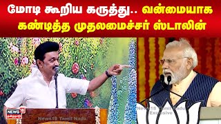 மோடி கூறிய கருத்து.. வன்மையாக கண்டித்த முதலமைச்சர் ஸ்டாலின் | PM Modi | MK Stalin | N18V