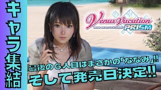 【続報】最後の６人目は「ななみ」！！そして発売日決定！！『Venus Vacation PRISM -DEAD OR ALIVE Xtreme-』