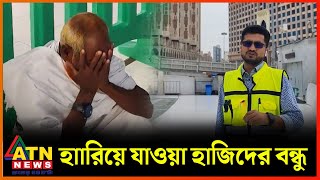 হারিয়ে যাওয়া হাজিদের খুঁজে দেন যে যুবক | Hajj | Lost Pilgrims | Lost Haji | Mecca | Saudi | ATN News