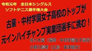 令和元年度　第26回全日本シングルスソフトテニス選手権大会　2019 05 18～19　【一般女子　１回戦】佐々木夏（福岡・中村学園女子高校）―　小野川優希（広島・東洋観光）