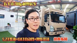 五十铃700p越野房车，20度电，5.2T柴油+6AT自动挡+四驱带锁，经典布局 【老金游记】