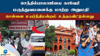 செந்தில்பாலாஜியை காவேரி மருத்துவமனைக்கு மாற்ற அனுமதி!