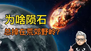 為啥隕石總是掉在荒郊野外，而不是城市？難道是誰在保護人類嗎？【無知君】