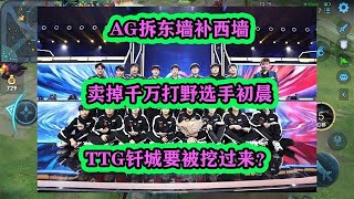 AG拆東墻補西墻，賣掉千萬打野選手初晨，TTG釬城要被挖過來？