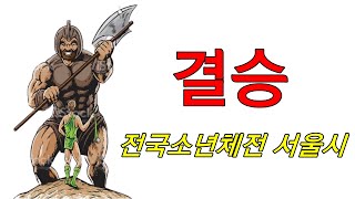 [23년 전국소체 서울시 결승] 강용 U12 Vs AAFC 충암  U12