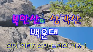 향담영상 - 山타할배#17, 북한산 백운대, 삼각산, 밑 설명 대중교통 이용안내.