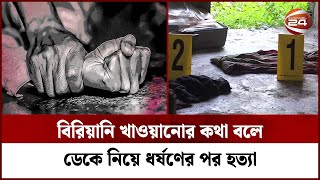 বিরিয়ানি খাওয়ানোর কথা বলে ডেকে নিয়ে ধ-র্ষ-ণে-র পর হ-ত্যা | Channel 24