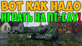 ВОТ КАК НАДО ИГРАТЬ НА ПТ-САУ! ЭТО НАДО ВИДЕТЬ!