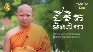 ជីវិតមិនឯកា/បទពិចារណា/ចាន់ សុជន