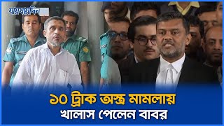 ১০ ট্রাক অস্ত্র মামলায় খালাস পেলেন বাবর | Lutfozzaman Babar | BNP | Babar Release | Jaijaidin News