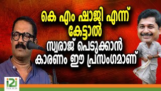 KM Shaji | കെ എം ഷാജി എന്ന് കേട്ടാൽ സ്വരാജ് പെടുക്കാൻ കാരണം ഈ പ്രസംഗമാണ്