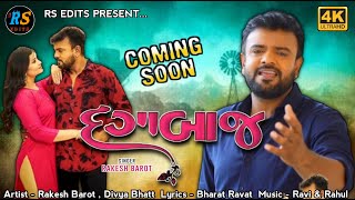 Dagabaaj_દગાબાજ || Rakesh Barot || Teaser || New Gujarati Song 2022 || #shorts