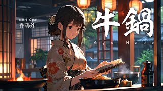 【AI 朗読】森鴎外・牛鍋