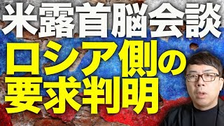 ロシア\u0026ウクライナカウントダウン！米露首脳会談、ロシア側の要求が判明！！トランプ大統領は図々しいロシアの要求を果たしてどこまで呑むのか！？｜上念司チャンネル ニュースの虎側