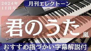 君のうた/嵐　月刊エレクトーン2024年11月号掲載曲　グレード6級