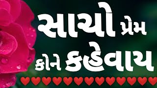 સાચો પ્રેમ કોને કહેવાય... Prem Shayari Yaad Shayari romantic Shayari... Laxmam B Thakor