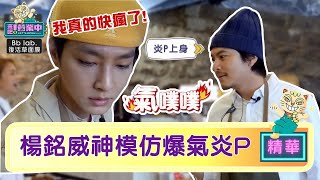 楊銘威神模仿 炎亞綸氣哺哺：我快瘋了！ ｜BbLAB復活草面膜  @tvbsletsopen