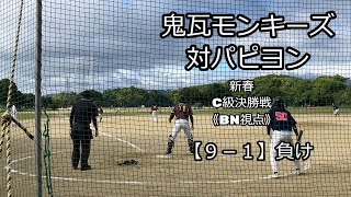 【公式戦決勝】2024年11月24日対パピヨン様