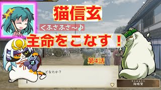 ＜太閤立志伝5DX＞布都ちゃんのほのぼの信玄ネコネコ記　4話（武田信玄）