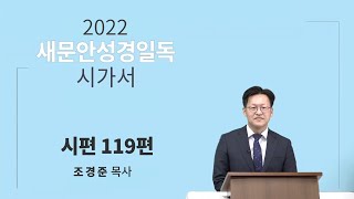 [2022 새문안성경일독 시가서 16일차] 시편 119편