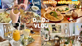 VLOG) 🍻친구들이랑 월미도 가서 자유부인(?) 만끽한 브이로그💛 [봉구스밥버거🍔,월미도,썬데이인천,포비랑 데이트,푸라닭🍗,새우김치볶음밥,2번째 결혼기념일💍(뽁식당)]