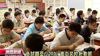 20130525公視晚間新聞-免試額至少25% 高中名校批教部