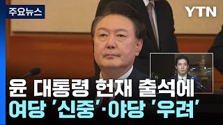 윤 대통령 헌재 출석에...여당 '신중'·야당 '우려' / YTN