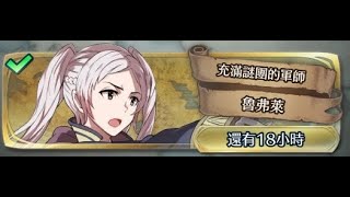 [FEH]大英雄戰 《充滿謎團的軍師 魯弗萊 》深淵