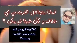 ليه النرجسيين بيتجاوزو العلاقات و المشاكل ولا كأن حاجه حصلت اصلا؟؟ ايه الناس دي؟؟