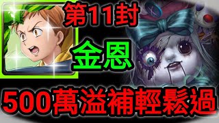 【神魔之塔】金恩 500萬溢補輕鬆過 |【挑戰殿堂】【 甦醒的過去 EX1】【第11封】