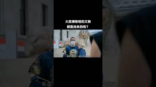 大英博物館800多萬件文物都是搶來的嗎？博物館的歷史與背景【文物會說話】#文物#藝術#歷史#大英博物館