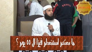 ما حكم استخدام فيزا ال 55 يوم ؟ لفضيلة الشيخ خالد هيكل حفظه الله