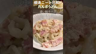 【うどん週間】【6日目】このカルボうどんがうまぴよ！たっぷりチーズに絡む卵黄！【Carbonara udon】#shorts