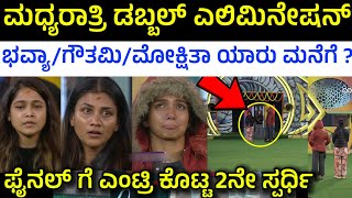 ಮಿಡ್ ವೀಕ್ ನಲ್ಲಿ ಡಬ್ಬಲ್ ಎಲಿಮಿನೇಷನ್ ? | Bigg Boss Kannada Season 11 Double Elimination in Mid Week