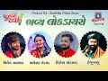 Live : Lok Dayro II Vivek Sanchla II Apexa Pandya II Hitesh Antala II TejuBapu II Radhika Films