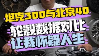 坦克300与北京bj40原创轮毂数据对比，结果令我怀疑我的职业生涯