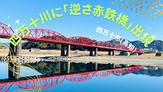 四万十川の水鏡に「逆さ赤鉄橋」(高知)