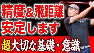 【スイングの基礎】たった１つの意識で、全ての番手の精度も飛距離も安定します【全ゴルファーに知ってほしい】