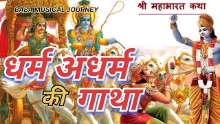 महाभारत कथा: धर्म अधर्म की गाथा।। mahabhart katha।। Dinesh Suri।। baba musical journey।