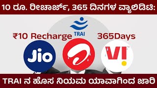 10 ರೂ. ರೀಚಾರ್ಜ್ 365 ದಿನಗಳ ವ್ಯಾಲಿಡಿಟಿ TRAI ನ ಹೊಸ ನಿಯಮ ಯಾವಾಗಿಂದ ಜಾರಿ JIO Airtel VI Shock 😲