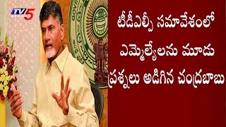 బీజేపీపై చంద్రబాబు కీలక వ్యాఖ్యలు..! | Chandrababu Sensational Comments In TDLP Meeting | TV5 News